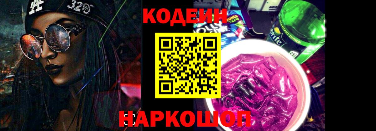Анапа  купить наркотик  Кодеиновый сироп Lean напиток Lean (лин)  Вход с VPN  Codein Purple Drank 